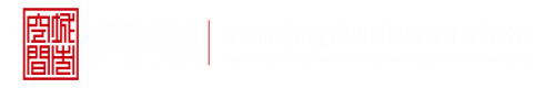 九一大抠逼深圳市城市空间规划建筑设计有限公司